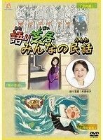 【中古】語り芝居 みんなの民話 b50958【レンタル専用DVD】