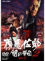 【中古】▼猿飛佐助 闇の軍団 2 地の巻 b10836／DRDZ-08011【中古DVDレンタル専用】