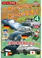 【中古】スポーツカー だ～いすき！ はたらく車別冊 Vol.4 b4628／DEHA-2304【中古DVDレンタル専用】