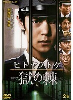 【中古】ヒトヤノトゲ 獄の棘 第2巻 b50623【レンタル専用DVD】