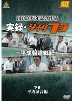 【中古】夕刊フジ創刊50周年記念作品実録・夕刊フジ～平成報道戦記～下巻 平成証言編 b40620【レンタル専用DVD】