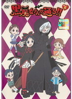 【中古】黒魔女さんが通る！！ 2 b41463【レンタル専用DVD】