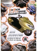 【中古】BIG SCOOTER CUSTOM 楽（RAKU）編 b14981／DMG-7081【中古DVDレンタル専用】