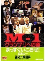 【中古】M-1グランプリへの道　まっすぐいこおぜ！起承の一 b14119／DMSM6013【中古DVDレンタル専用】