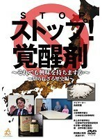 【中古】ストップ！覚醒剤～それでも興味を持ちますか～知られざる歴史編 b40625【レンタル専用DVD】