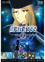 【中古】銀河鉄道999 VOLUME 9 STORY 49～54　[訳あり]　d104／DRTD-06559【中古DVDレンタル専用】