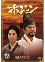 【中古】ホジュン 宮廷医官への道 19 b30441 【レンタル専用DVD】