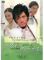 【中古】ラブ・オブ・ヴィーナス 維納斯之恋 Vol.2 b30661【レンタル専用DVD】