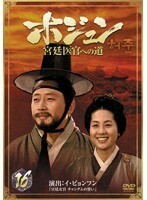 【中古】ホジュン 宮廷医官への道 16 b8543【レンタル専用DVD】