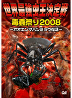 【中古】世界最強虫王決定戦・毒蟲祭り2008 ～オオエンマハンミョウ復活～【訳あり】 b28526【レンタル専用DVD】