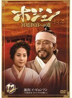 【中古】ホジュン 宮廷医官への道 12 b30443【レンタル専用DVD】