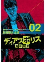 【中古】ディアスポリス-異邦警察-Vol.2 b42484【レンタル専用DVD】