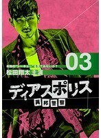 【中古】ディアスポリス-異邦警察-Vol.3 b42483【レンタル専用DVD】