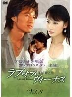 【中古】ラブ・オブ・ヴィーナス 維納斯之恋 Vol.8 b30667【レンタル専用DVD】