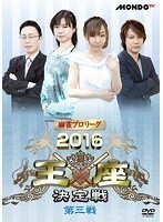 【中古】麻雀プロリーグ 2016王座決定戦 第三戦 b28109【レンタル専用DVD】