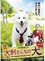 【中古】▼犬飼さんちの犬 Vol.2 b8084／FMDR-9377【中古DVDレンタル専用】