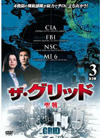 【中古】ザ・グリッド vol.3 聖戦 b40016【レンタル専用DVD】