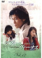 【中古】ラブ・オブ・ヴィーナス 維納斯之恋 Vol.12 b30671【レンタル専用DVD】