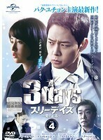 【中古】スリーデイズ～愛と正義～ Vol.4 b29093【レンタル専用DVD】