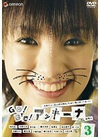 【中古】GO！GO！アッキーナ Vol.3 b32203【レンタル専用DVD】