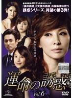 【中古】運命の誘惑 Vol.6 b26171【レンタル専用DVD】