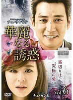 【中古】華麗なる誘惑 Vol.6 b26497【レンタル専用DVD】