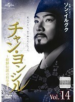 【中古】チャン・ヨンシル～朝鮮伝説の科学者～Vol.14 b26991【レンタル専用DVD】