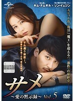 【中古】サメ～愛の黙示録～ Vol.5 b50012【レンタル専用DVD】