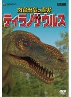 【中古】肉食恐竜の真実 ティラノサウルス b16308／GNBR-1362【中古DVDレンタル専用】