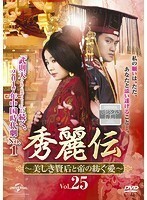 【中古】秀麗伝 美しき賢后と帝の紡ぐ愛 Vol.25 b44921【レンタル専用DVD】