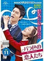 【中古】バラ色の恋人たち Vol.11 b29790【レンタル専用DVD】