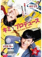 【中古】キミをプロデュース～Miracle Love Beat～＜オリジナル・バージョン＞ Vol.16 b41698【レンタル専用DVD】