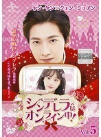 【中古】シンデレラはオンライン中！ Vol.5 b28480【レンタル専用DVD】