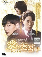 【中古】愛の迷宮-トンネル- Vol.9 b39096【レンタル専用DVD】