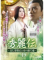 【中古】秀麗伝～美しき賢后と帝の紡ぐ愛～ Vol.19 b39596【レンタル専用DVD】