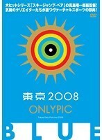 【中古】東京オンリーピック BLUE b40068【レンタル専用DVD】