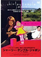 【中古】シャーリー・テンプル・ジャポン パート1/パート2 b28764【レンタル専用DVD】