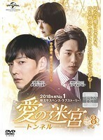 【中古】愛の迷宮-トンネル- Vol.8 b39097【レンタル専用DVD】