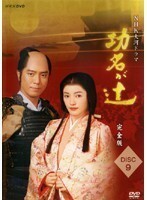 【中古】NHK大河ドラマ 功名が辻 完全版 Disc.9 b14171／GNBR-7621【中古DVDレンタル専用】