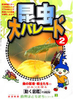 【中古】自然はともだちシリーズ 昆虫大パレード 2 b40703【中古DVD】