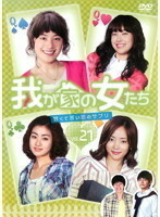 【中古】我が家の女たち ～甘くて苦い恋のサプリ～ vol.21 b39235【レンタル専用DVD】