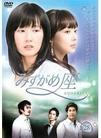 【中古】みずがめ座 AQUARIUS 28 b8583【レンタル専用DVD】