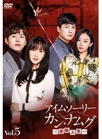 【中古】アイムソーリー カン・ナムグ～逆転人生～ Vol.5 b42536【レンタル専用DVD】