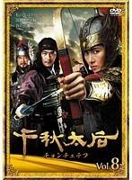 【中古】千秋太后 チョンチュテフ【訳あり】 8 d428【レンタル専用DVD】