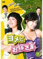 【中古】ヨメとお嫁さま VOL.11 b30552【レンタル専用DVD】