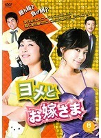 【中古】ヨメとお嫁さま VOL.8 b30549【レンタル専用DVD】