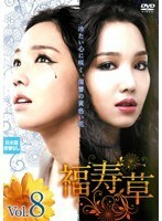 【中古】福寿草 8 b30332【レンタル専用DVD】