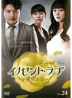 【中古】イノセント・ラブ 純潔なあなた 第24巻 b713【レンタル専用DVD】