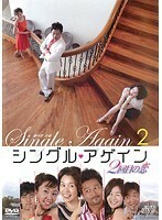 【中古】シングル・アゲイン ～2回目の恋～ 2 b11150／JVDK-1370R【中古DVDレンタル専用】