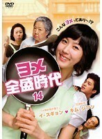 【中古】ヨメ全盛時代 Vol.14 b39260【レンタル専用DVD】